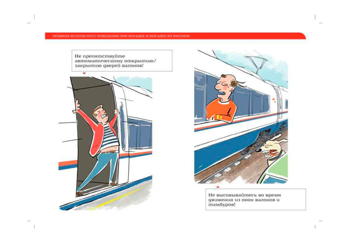 Правила безопасного поведения на железнодорожном транспорте